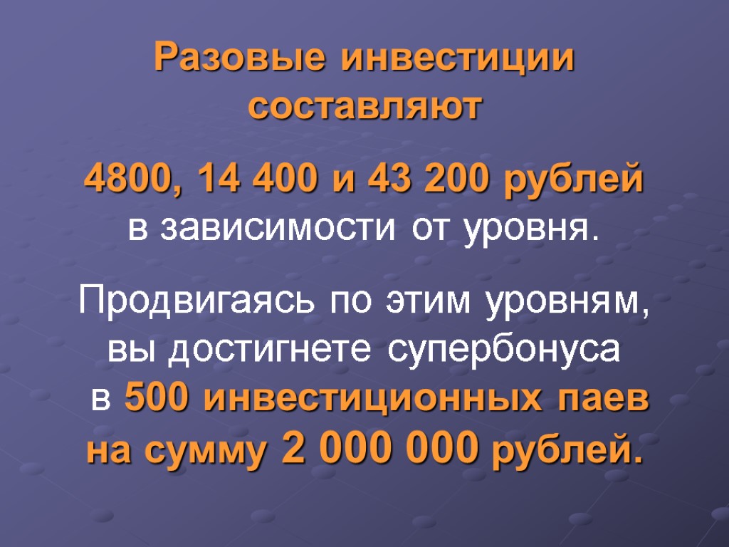 Разовые инвестиции составляют 4800, 14 400 и 43 200 рублей в зависимости от уровня.